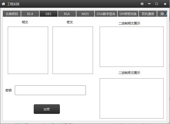 DES - 东北大学信息安全工程实践三