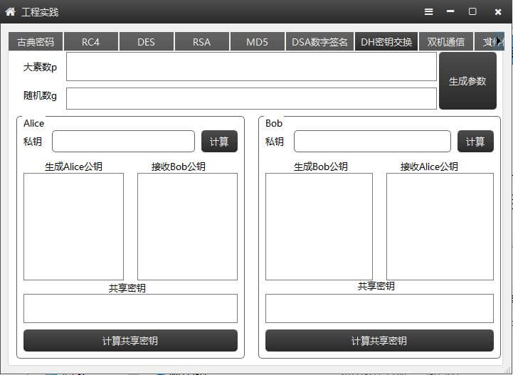 DH密钥交换 - 东北大学信息安全工程实践三